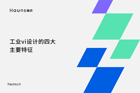 工業(yè)vi設(shè)計(jì)的四大主要特征-煥識