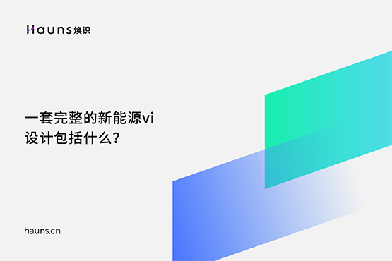新能源vi設(shè)計(jì)_新能源品牌設(shè)計(jì)_光伏儲能品牌全案