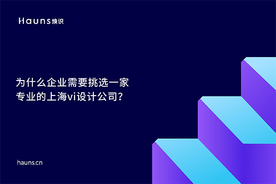 煥識-上海vi設計公司_企業(yè)vi設計公司_國際著名vi設計公司