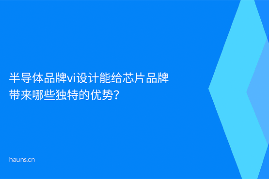 煥識-半導體品牌vi設(shè)計_芯片品牌全案策劃_科技企業(yè)品牌設(shè)計
