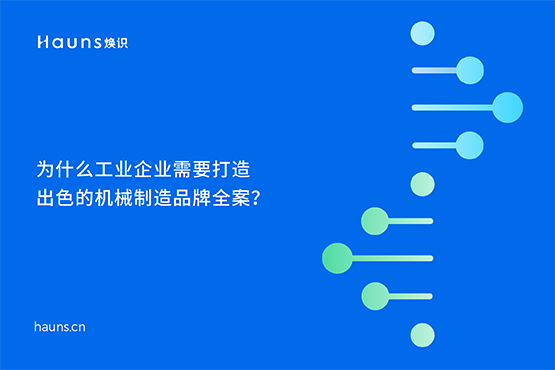 煥識-機(jī)械制造品牌vi設(shè)計_機(jī)械工業(yè)品牌設(shè)計_制造業(yè)品牌全案策劃