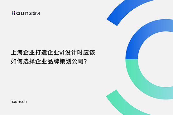 煥識-上海企業(yè)vi設計_上海vi設計_上海vi設計公司