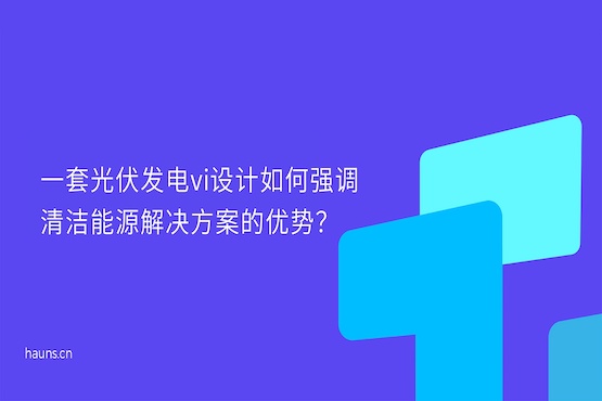 煥識-光伏科技vi設(shè)計(jì)_光伏發(fā)電vi設(shè)計(jì)_光伏智造vi設(shè)計(jì)