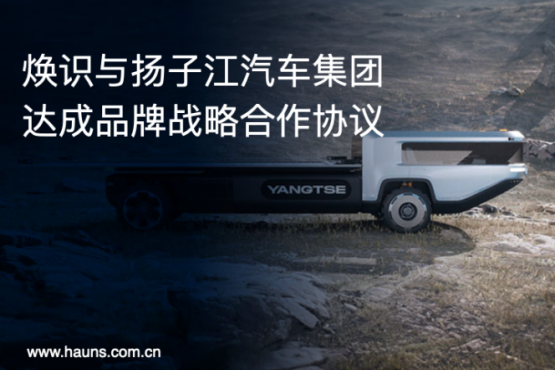 Hauns煥識(shí)與揚(yáng)子江汽車集團(tuán)達(dá)成品牌戰(zhàn)略合作，推動(dòng)商用車品牌全面升級(jí)